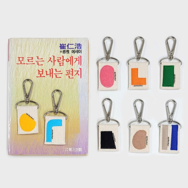 Inside Object Object — 쑥스러운 마음 열쇠고리