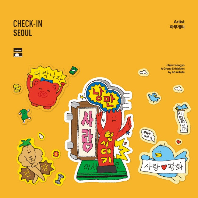 Inside Object Sticker — 체크인서울 - 아무개씨